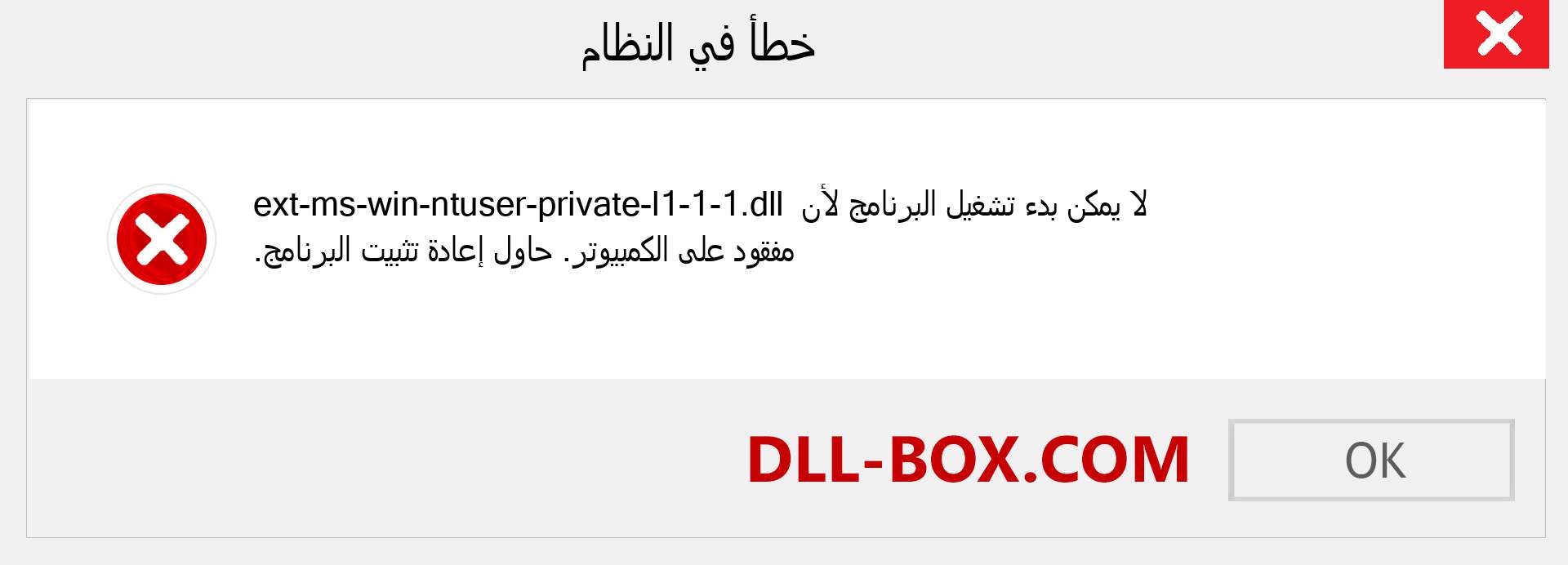 ملف ext-ms-win-ntuser-private-l1-1-1.dll مفقود ؟. التنزيل لنظام التشغيل Windows 7 و 8 و 10 - إصلاح خطأ ext-ms-win-ntuser-private-l1-1-1 dll المفقود على Windows والصور والصور