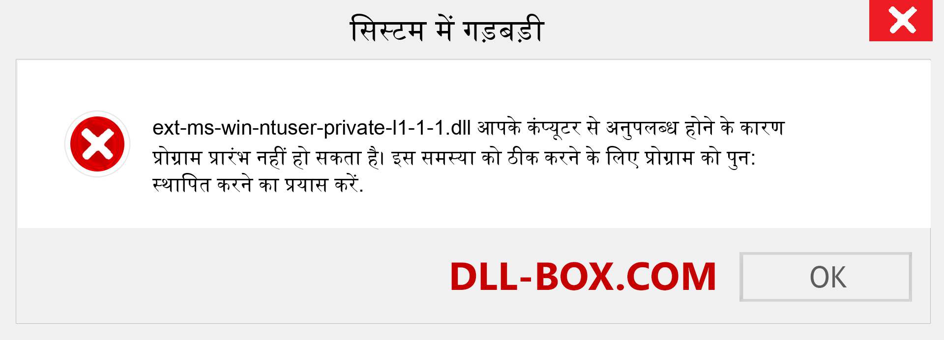 ext-ms-win-ntuser-private-l1-1-1.dll फ़ाइल गुम है?. विंडोज 7, 8, 10 के लिए डाउनलोड करें - विंडोज, फोटो, इमेज पर ext-ms-win-ntuser-private-l1-1-1 dll मिसिंग एरर को ठीक करें