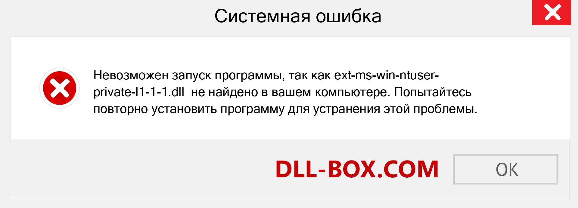 Файл ext-ms-win-ntuser-private-l1-1-1.dll отсутствует ?. Скачать для Windows 7, 8, 10 - Исправить ext-ms-win-ntuser-private-l1-1-1 dll Missing Error в Windows, фотографии, изображения