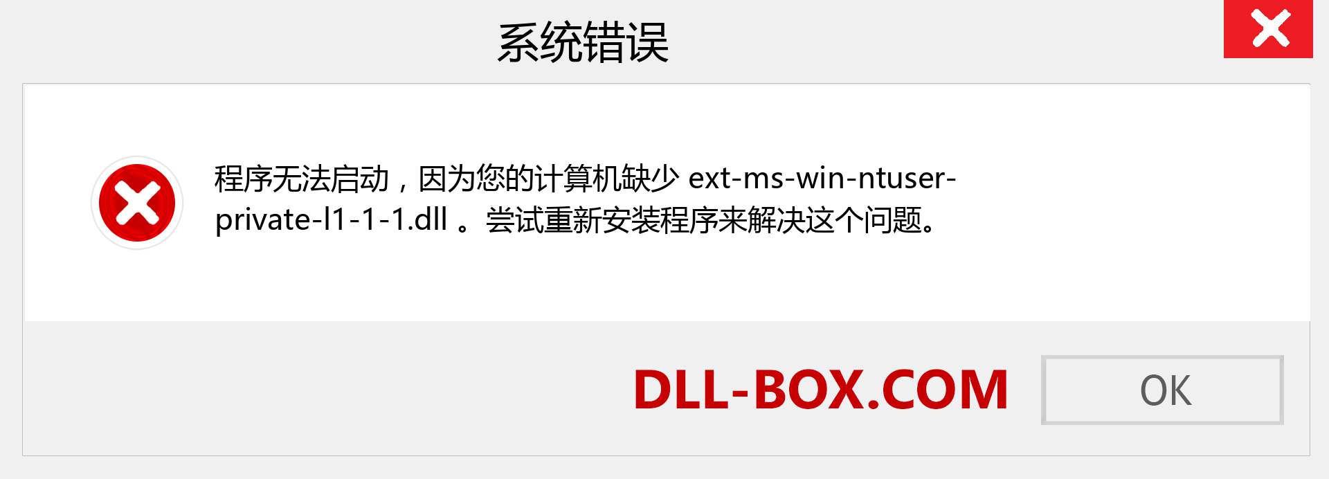 ext-ms-win-ntuser-private-l1-1-1.dll 文件丢失？。 适用于 Windows 7、8、10 的下载 - 修复 Windows、照片、图像上的 ext-ms-win-ntuser-private-l1-1-1 dll 丢失错误